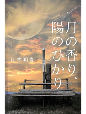 月の香り、陽のひかり by 川本明青